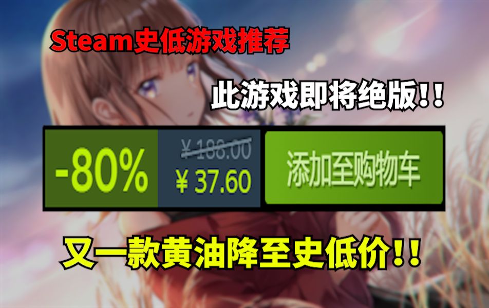 这个UP主怎么老是推荐黄油啊?(Steam史低游戏推荐)哔哩哔哩bilibili游戏推荐