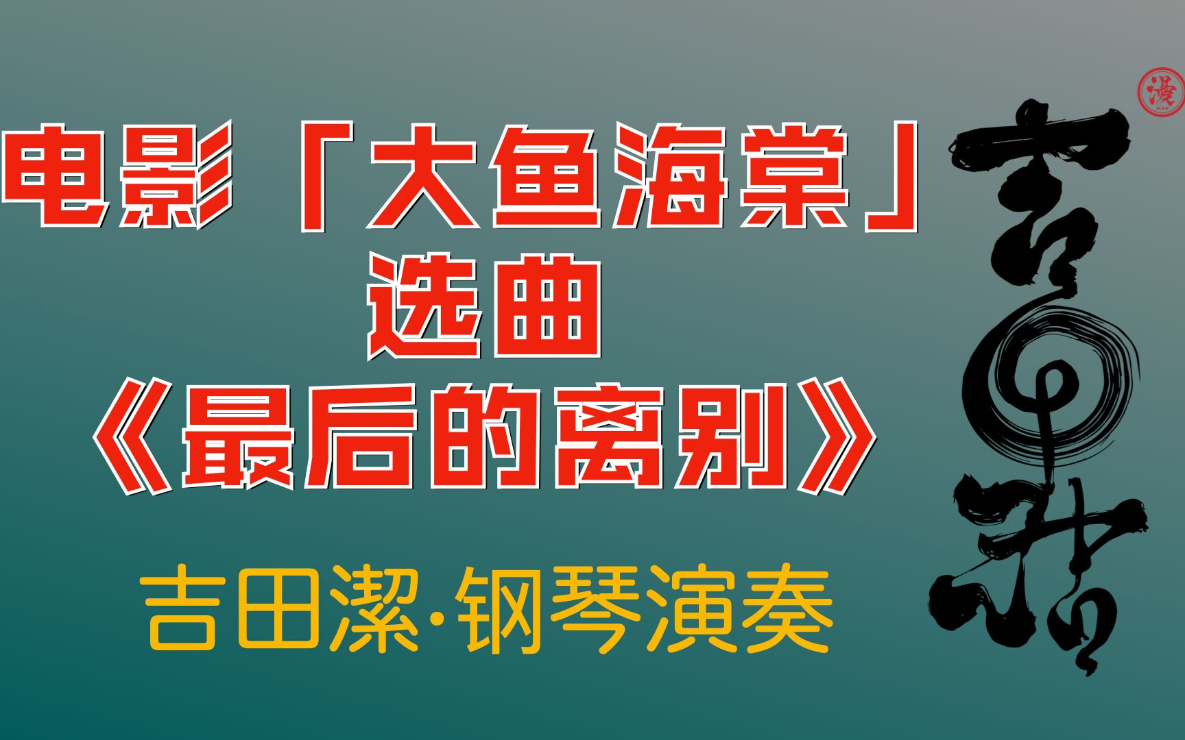 「大鱼海棠」片尾BGM曲《最后的离别》吉田洁钢琴演奏哔哩哔哩bilibili