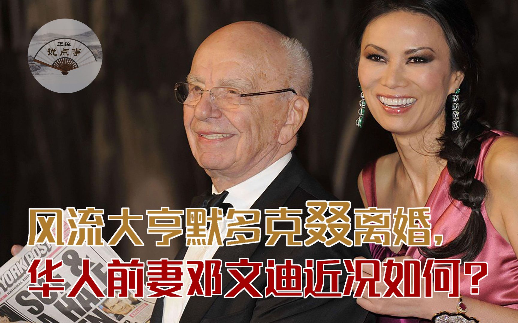 风流大亨默多克又离婚,华人前妻邓文迪近况如何?