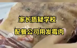 Download Video: 家长质疑学校配餐公司用发霉肉，员工：我们会洗的