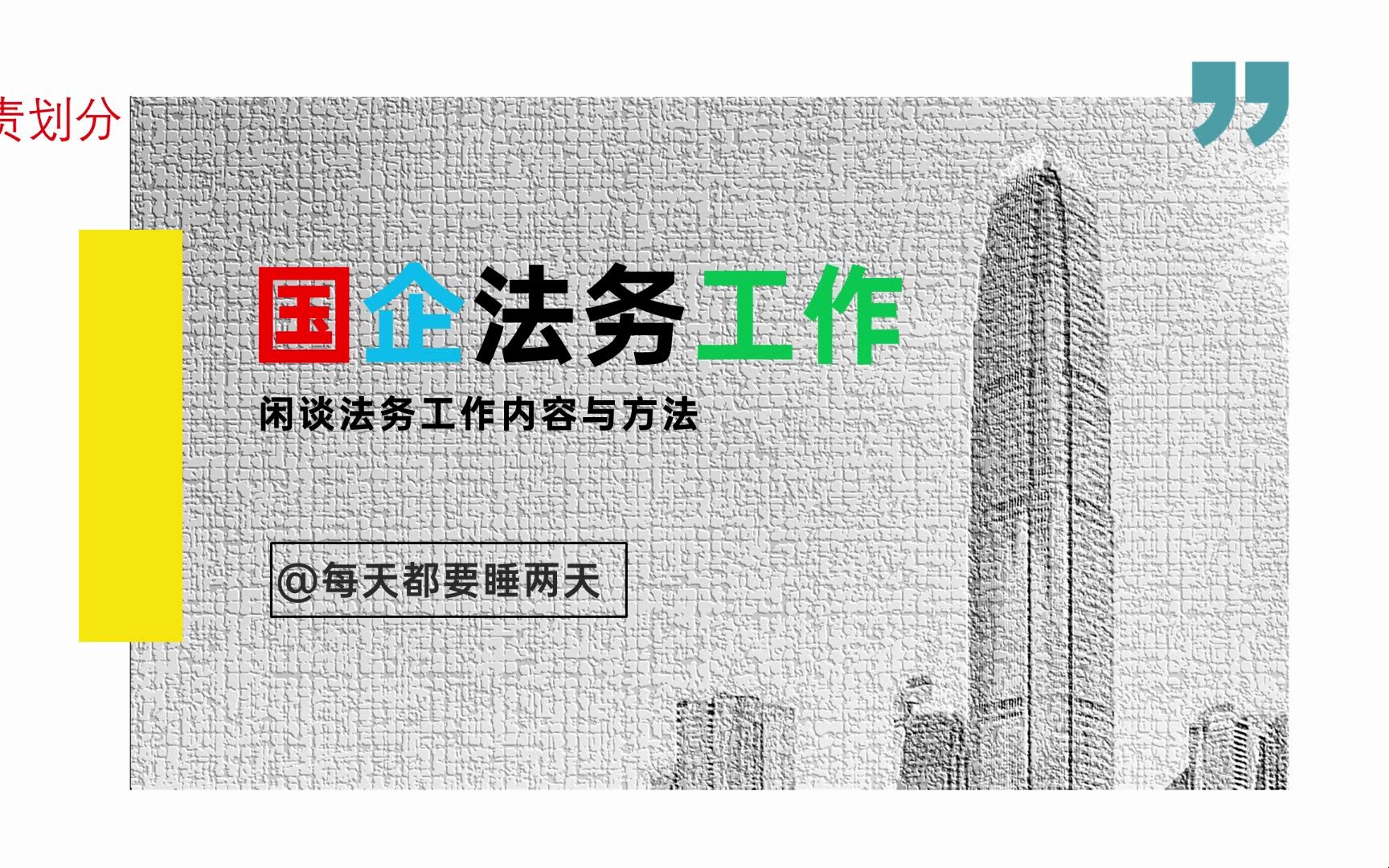 国企法务工作(二)——法务工作内容及闲谈工作方法内含一丢丢干货哔哩哔哩bilibili