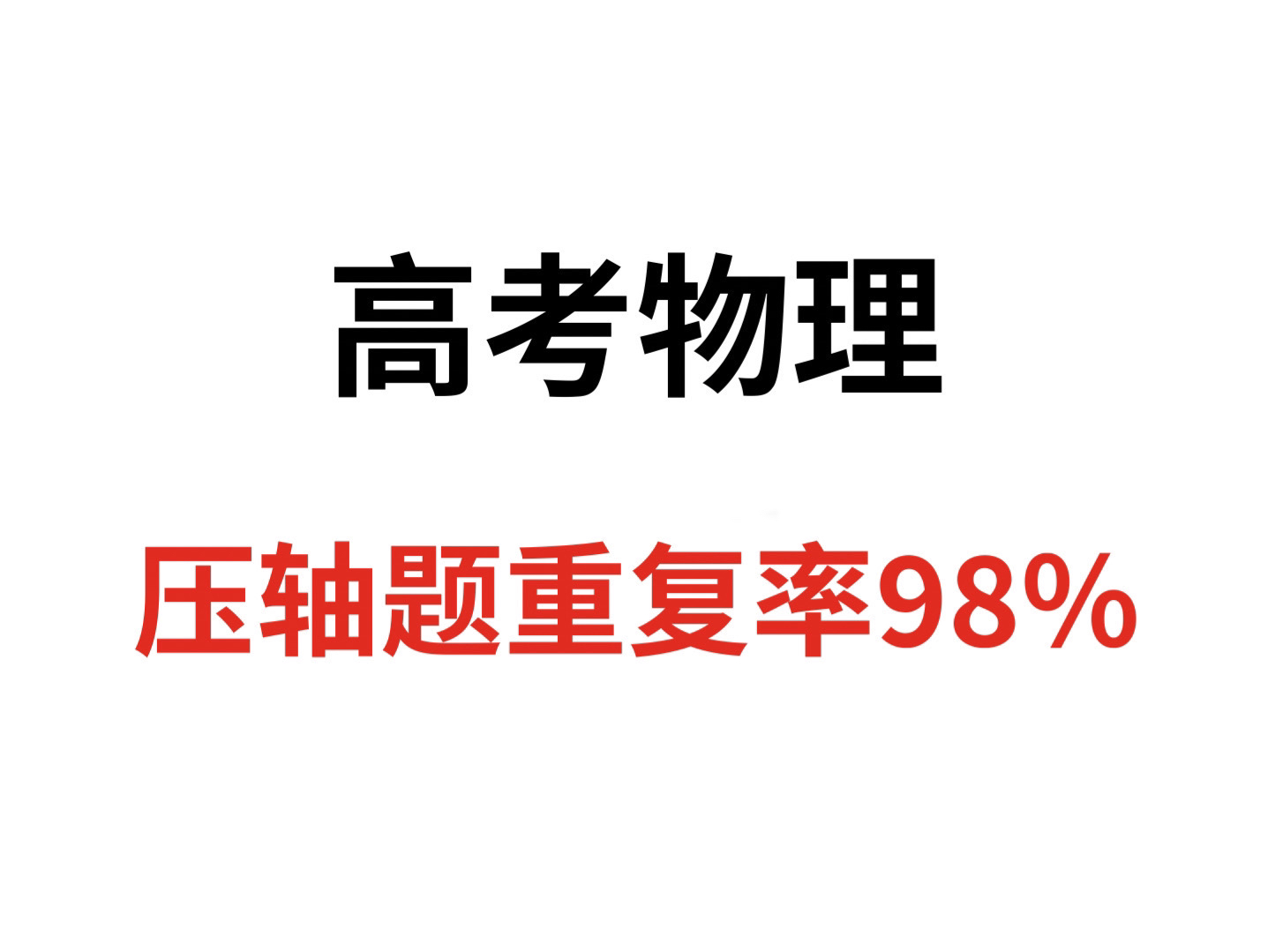 高考物理大题常考的16个解题模型,存下吧 很难找全的!考试就像抄答案~哔哩哔哩bilibili