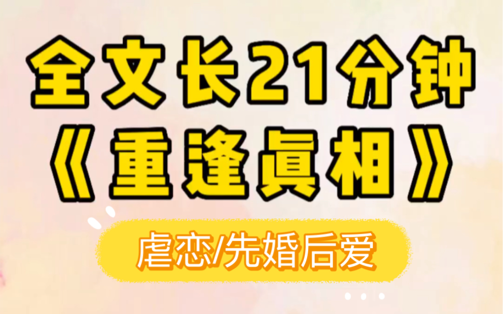 [图]【重逢真相】结婚后我怀疑老公是gay，因为他对我的身体不感兴趣