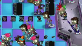 [PVZ2:现代年华]植物大战僵尸2国际版现代年华的几个BOSS