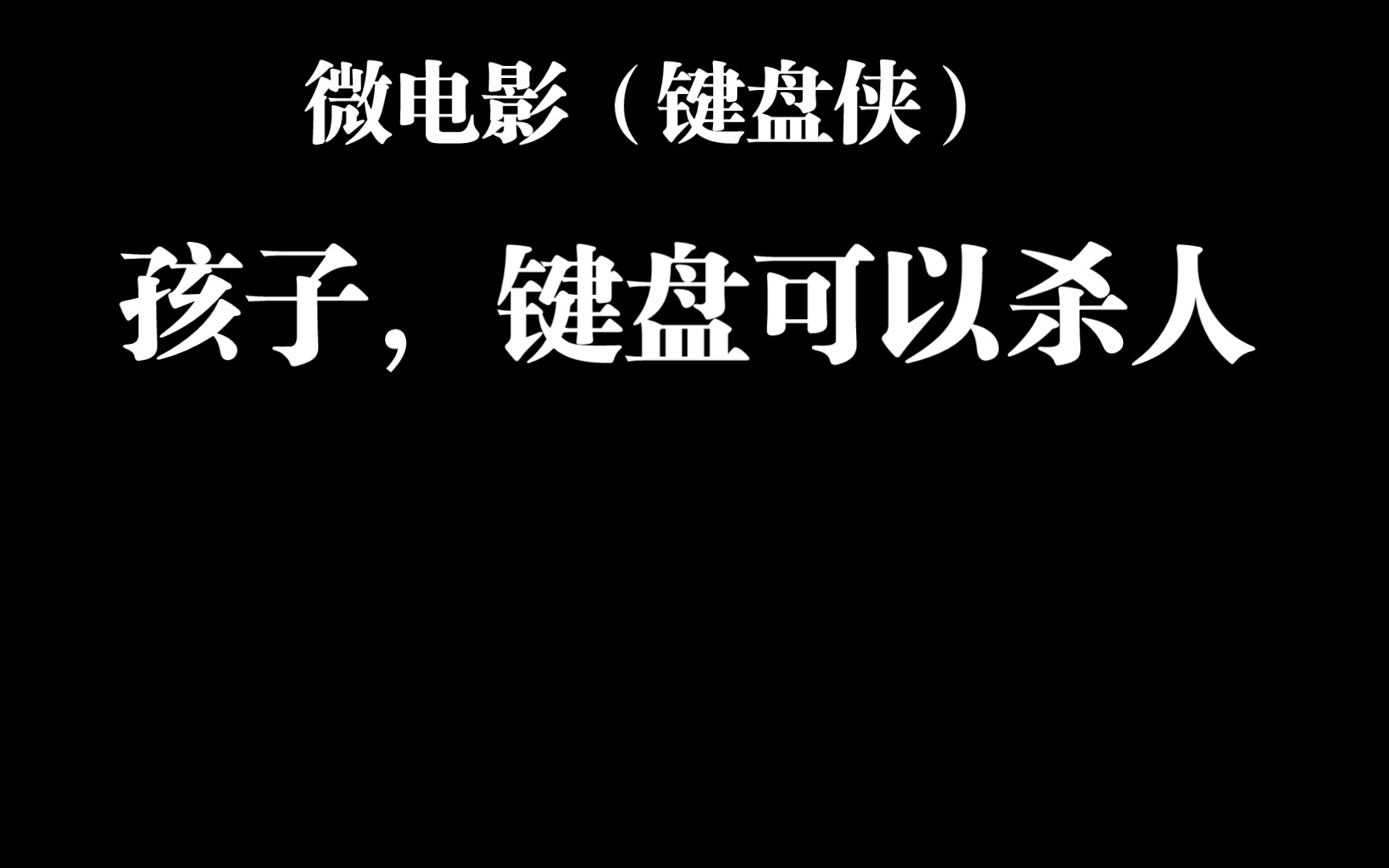 微电影(键盘侠)