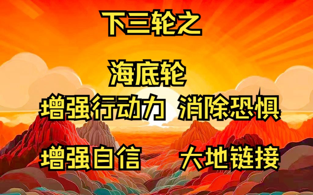 下三轮之海底轮,海底轮是汲取大地能量的入口,一般所指的自信与财运就是由海底轮决定的,跟上三轮不同的是上三轮是神性力量,指的是直觉,觉察力,...