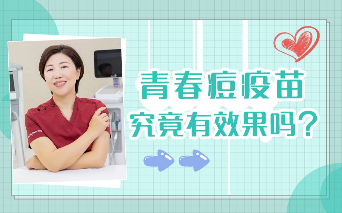 青春痘疫苗,究竟有效果吗?哔哩哔哩bilibili