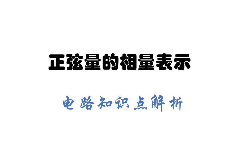 正弦量的相量表示 哈工大威海 电路分析哔哩哔哩bilibili