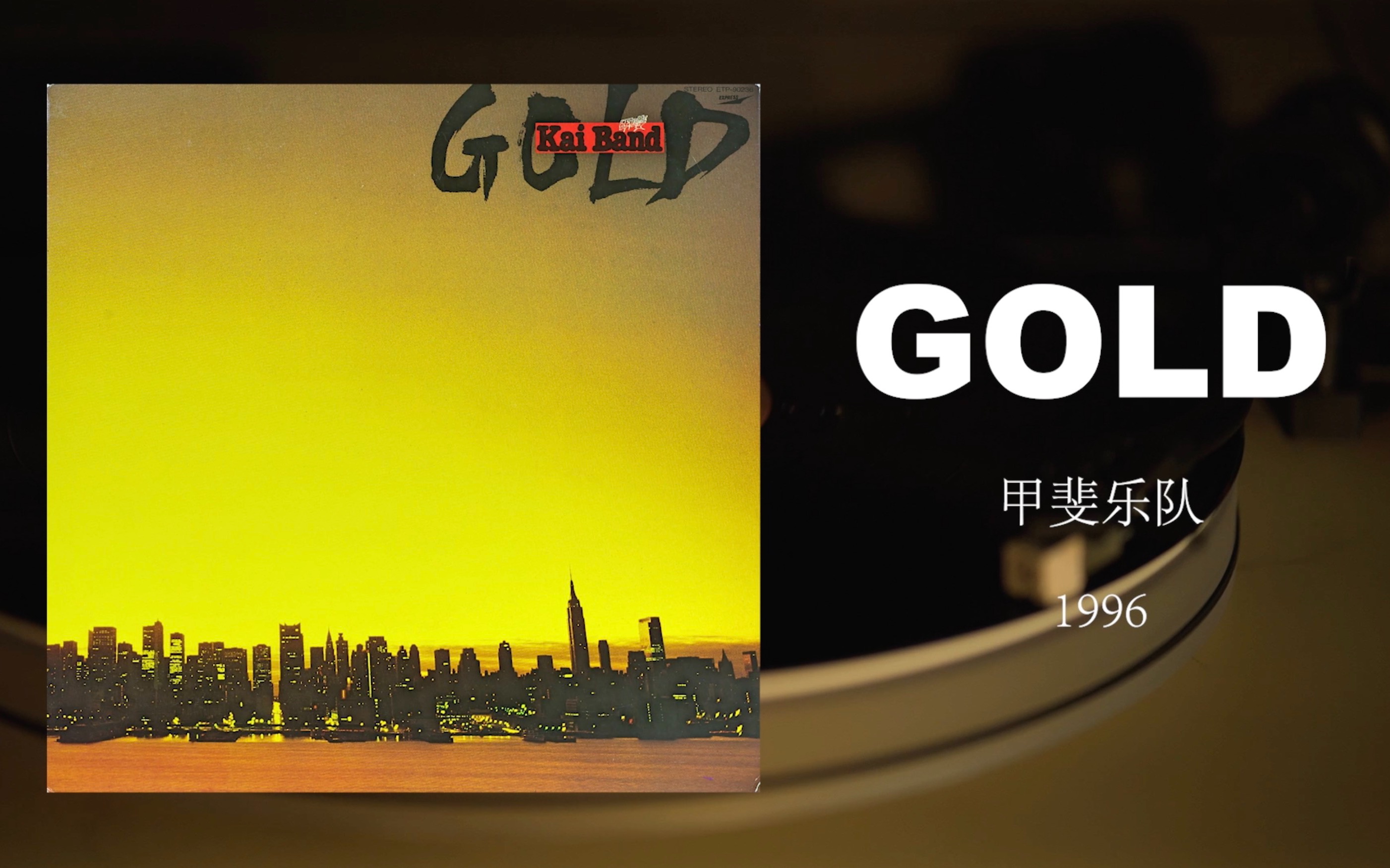【黑胶试听】甲斐乐队 - gold (1996)