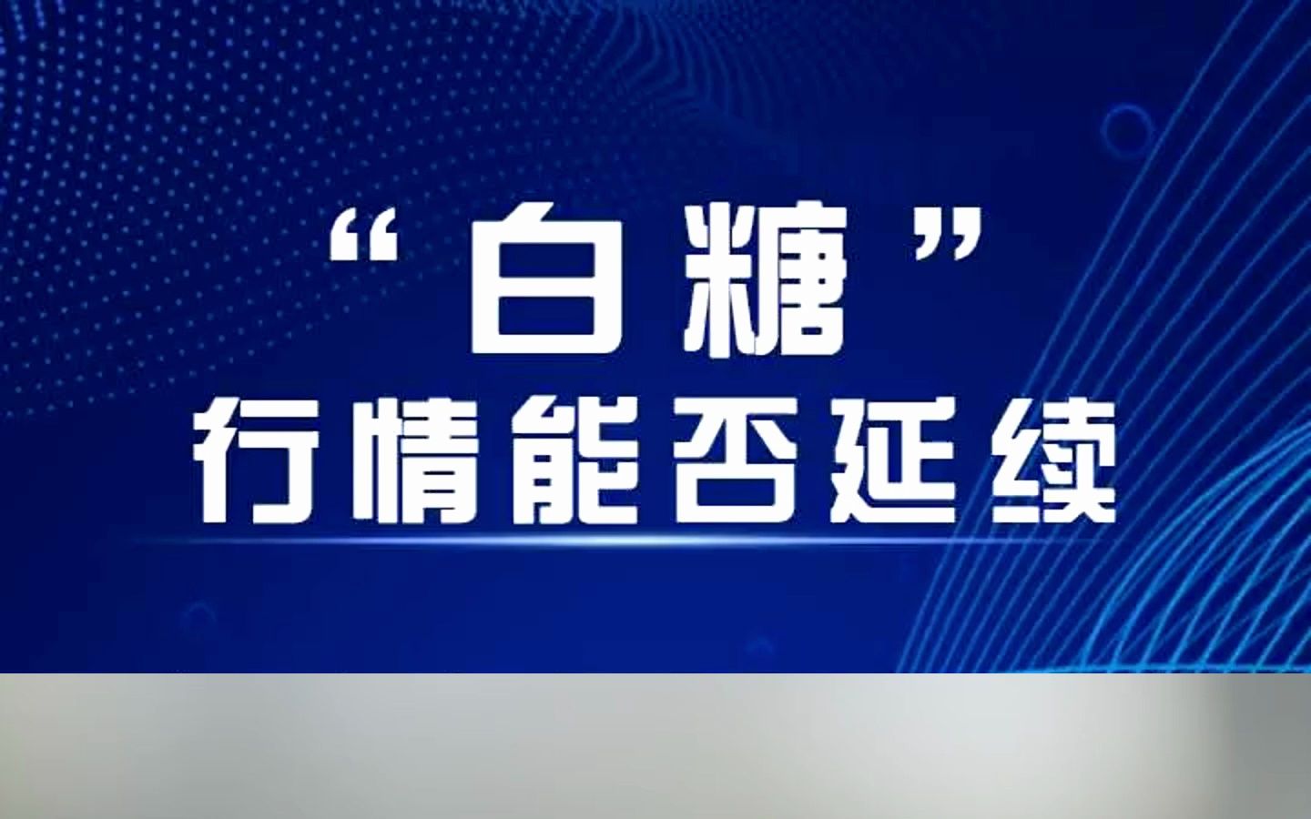 白糖行情能否延续?近期白糖市场状况解读!哔哩哔哩bilibili