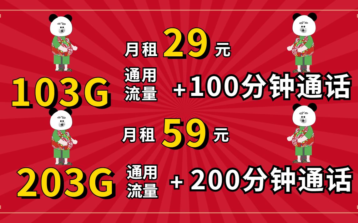 【金一诺】2022年低运营商低月租流量卡活动29月租能享受103G流量59月租203G还送免费通话时长哔哩哔哩bilibili