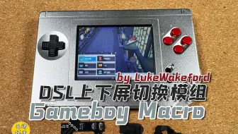 【GBMacro NDSL】上下屏自由切换 显示画中画 改装 (搭配BoxyPixel铝合金外壳)