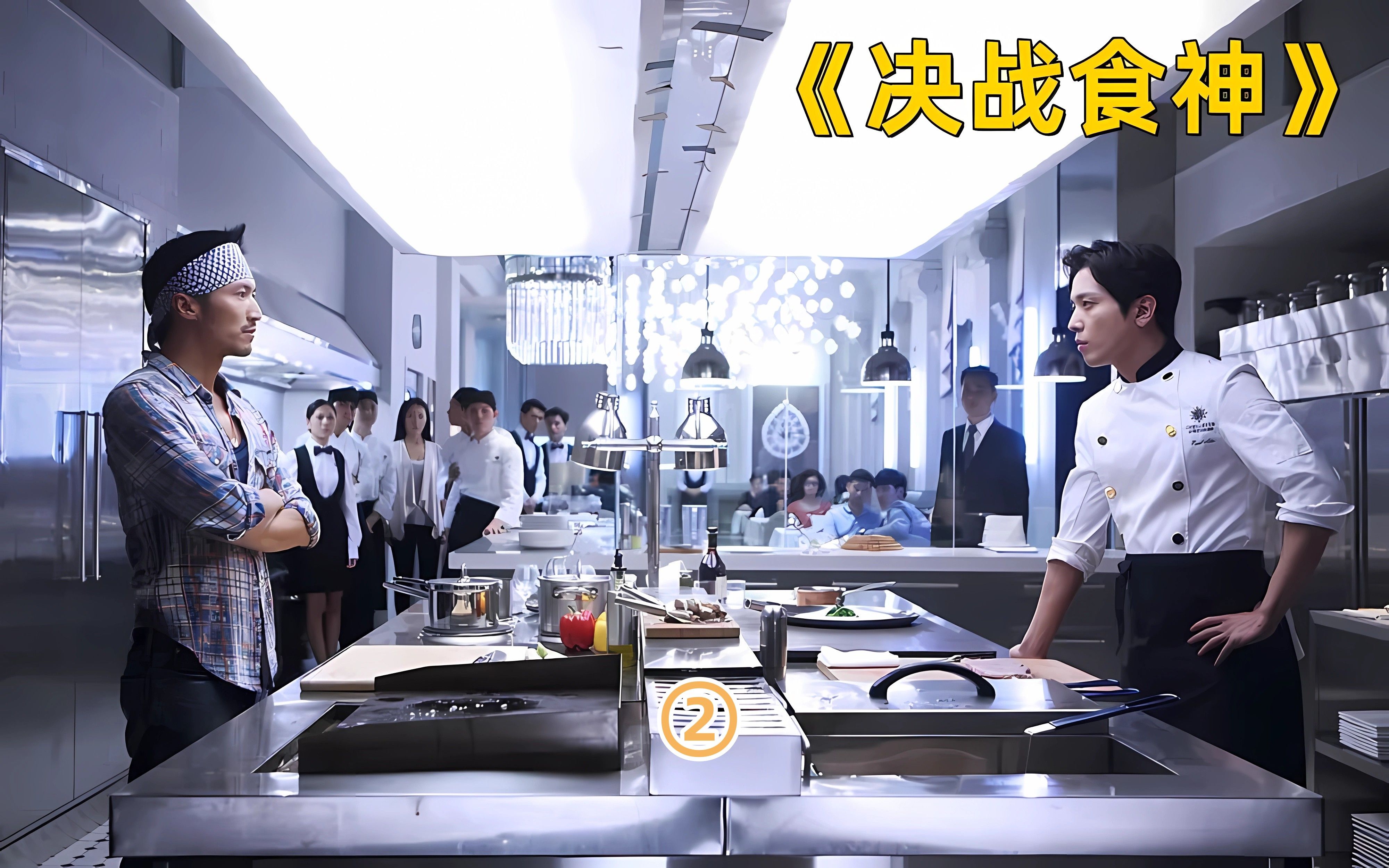 决战食神2:不是冤家不聚头,中西厨艺大比拼,美食与美食的碰撞