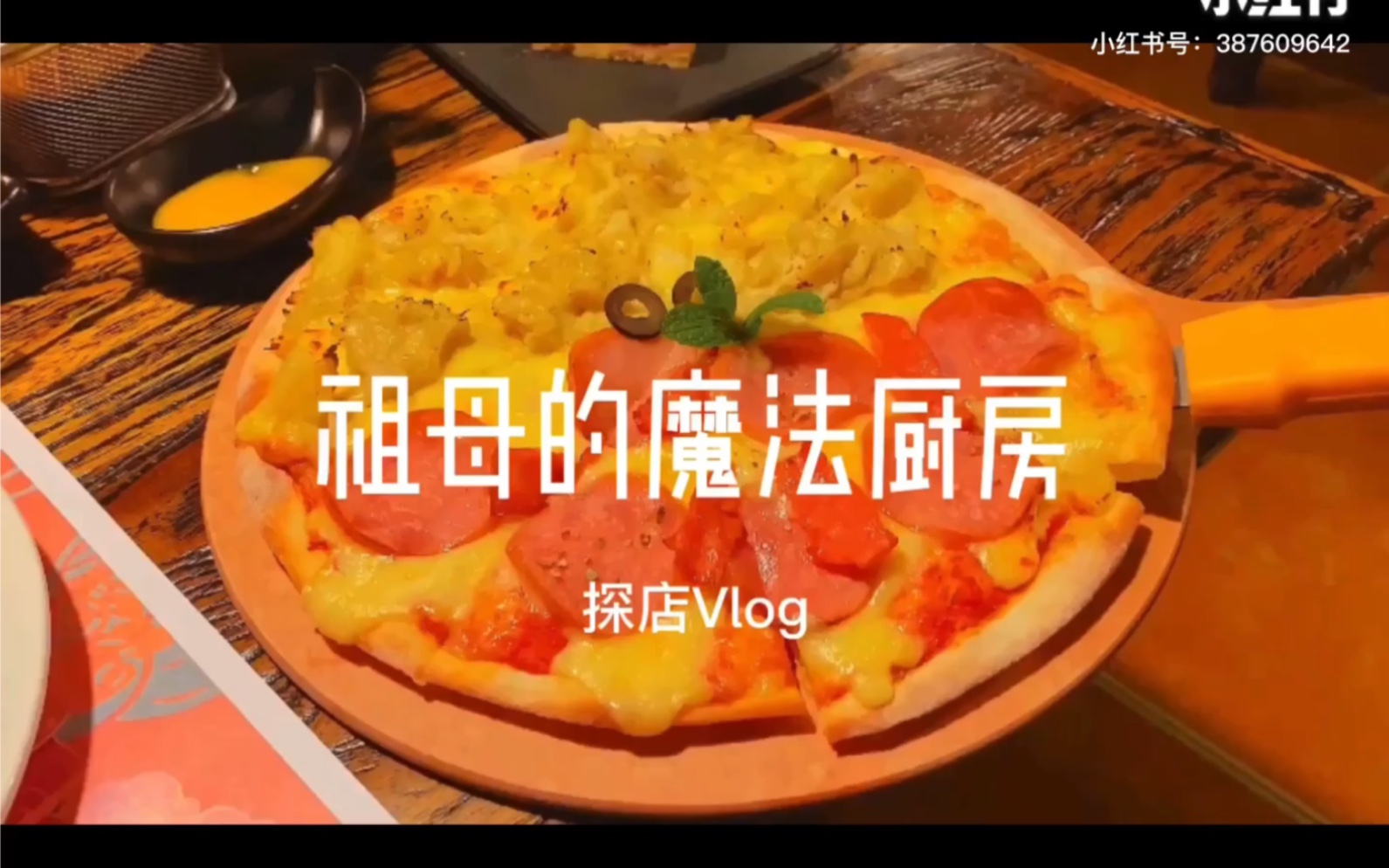 探店Vlog祖母的魔法厨房哔哩哔哩bilibili