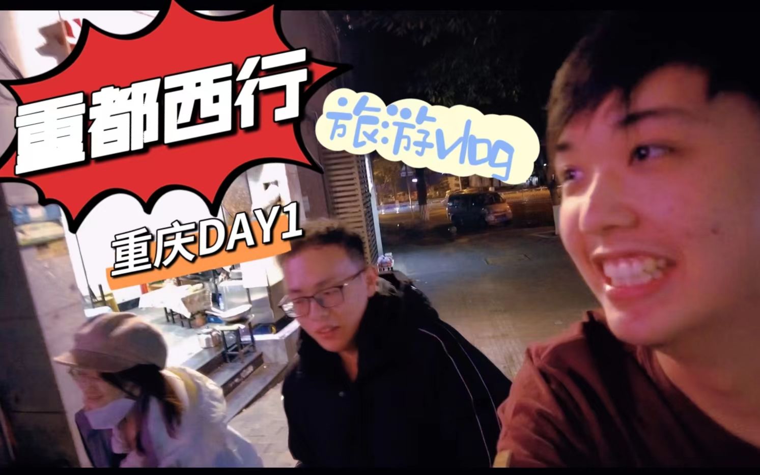 【重都西行】旅游Vlog | 重庆篇day01:“重庆这路海拔得有一百米”哔哩哔哩bilibili