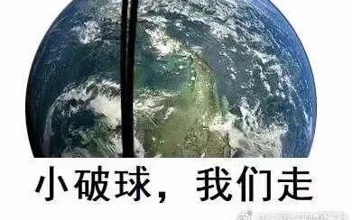 b站最全的流浪地球表情包,确定不进来看看吗?