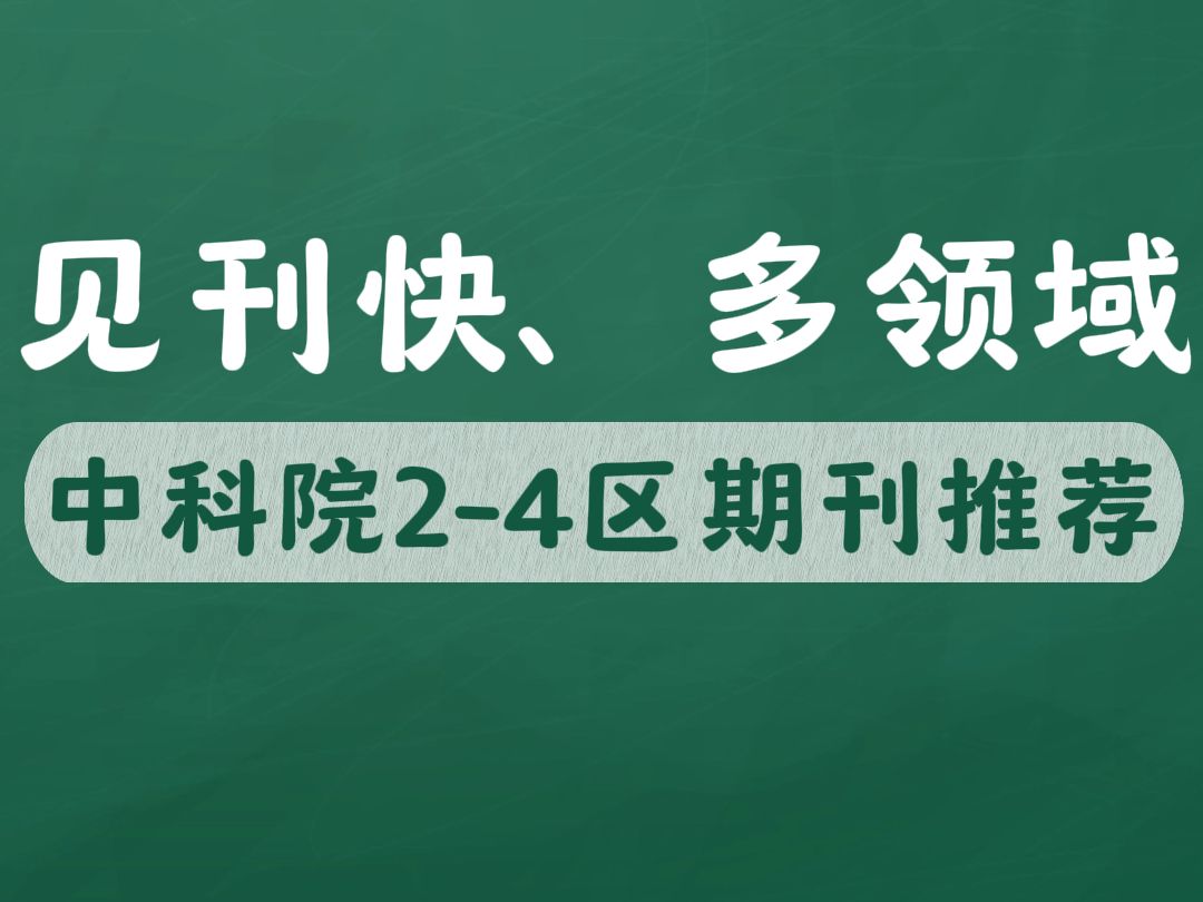 见刊快、多领域,中科院24区期刊推荐!!!哔哩哔哩bilibili