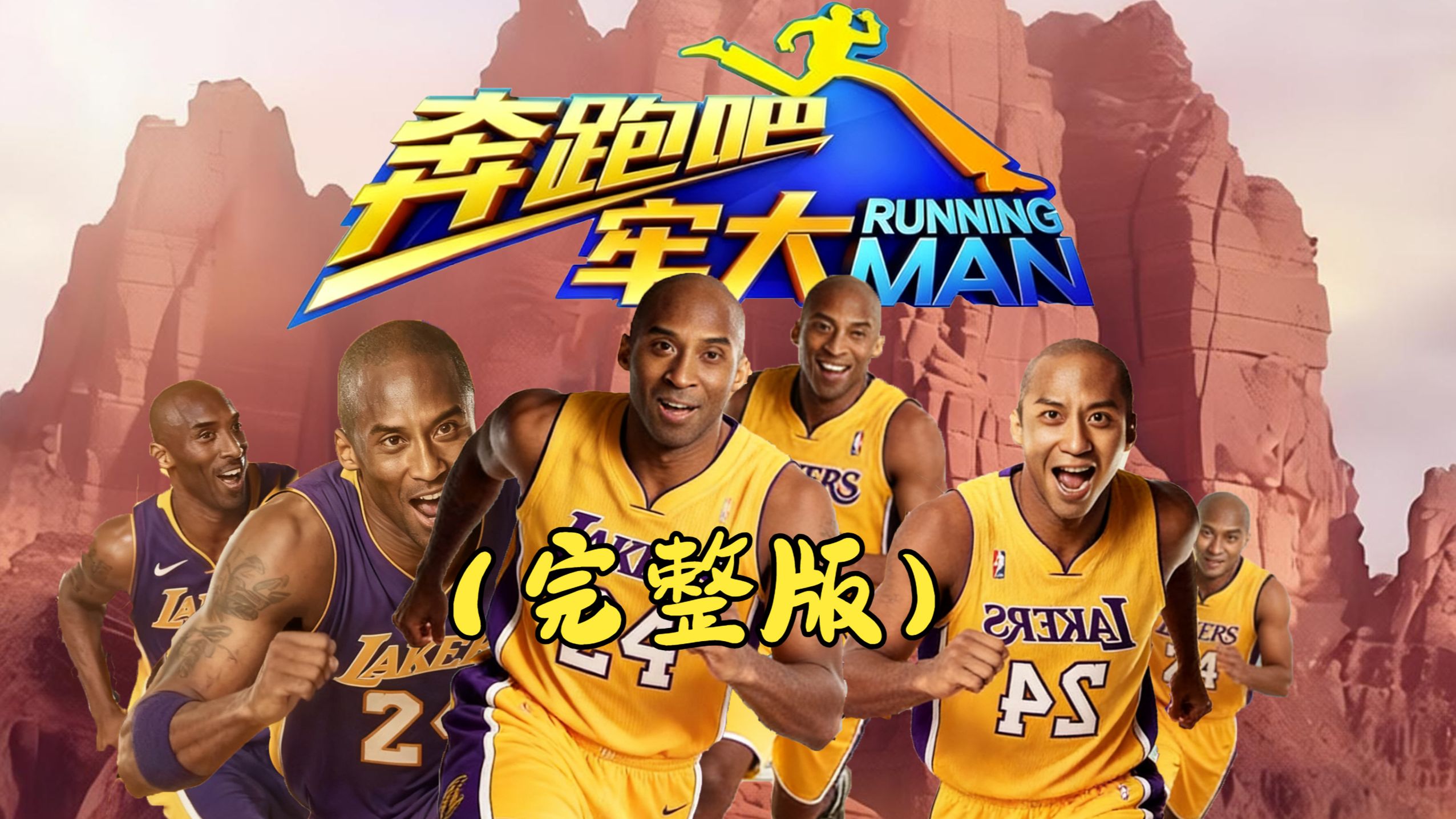 怀念初代跑男了？那就来看《奔跑吧牢大3》完整版吧！