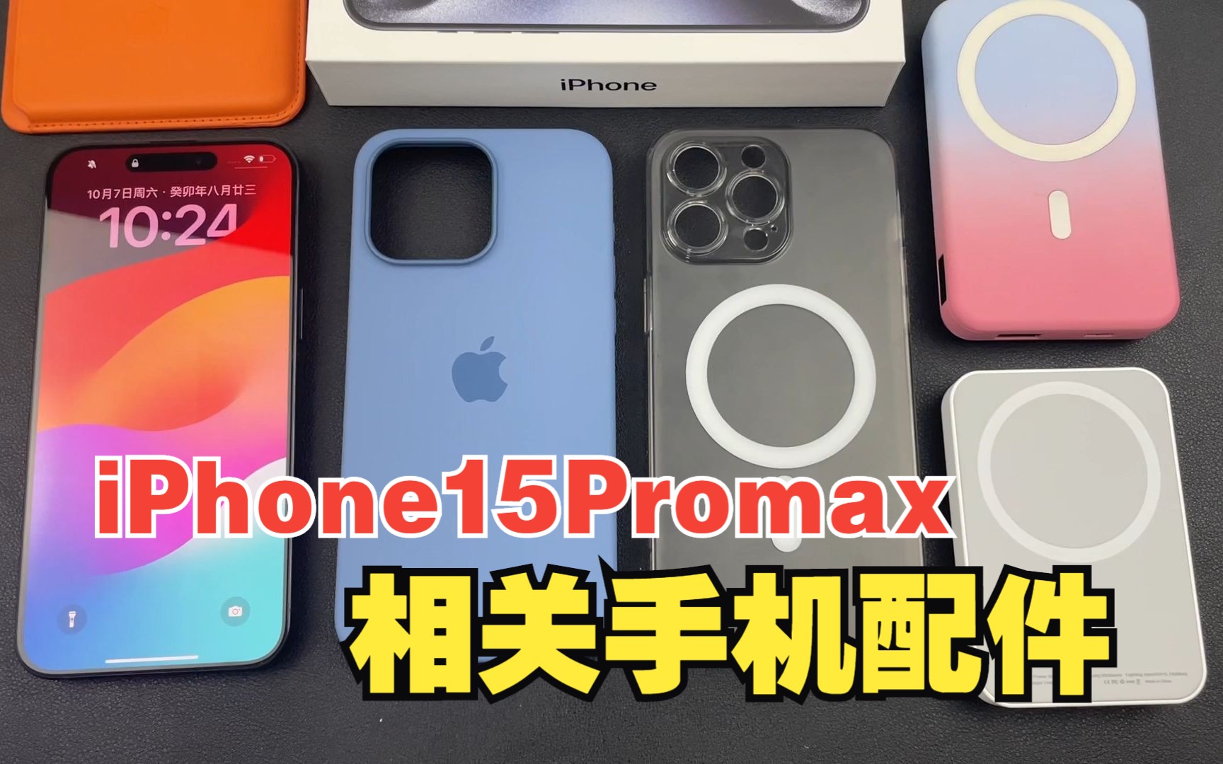 iPhone15Promax相关手机配件推荐丨液态硅胶磨砂手机壳,磁吸充电宝,磁吸卡包哔哩哔哩bilibili