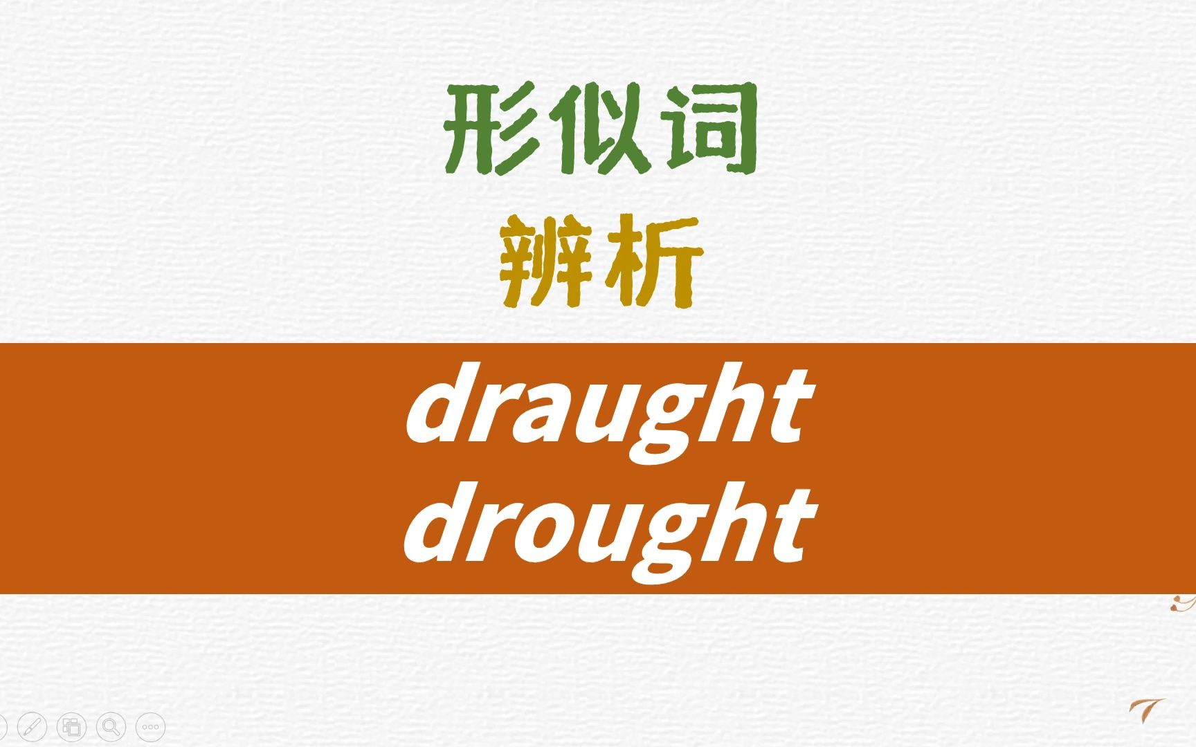 英语形似词辨析draught, drought详解哔哩哔哩bilibili