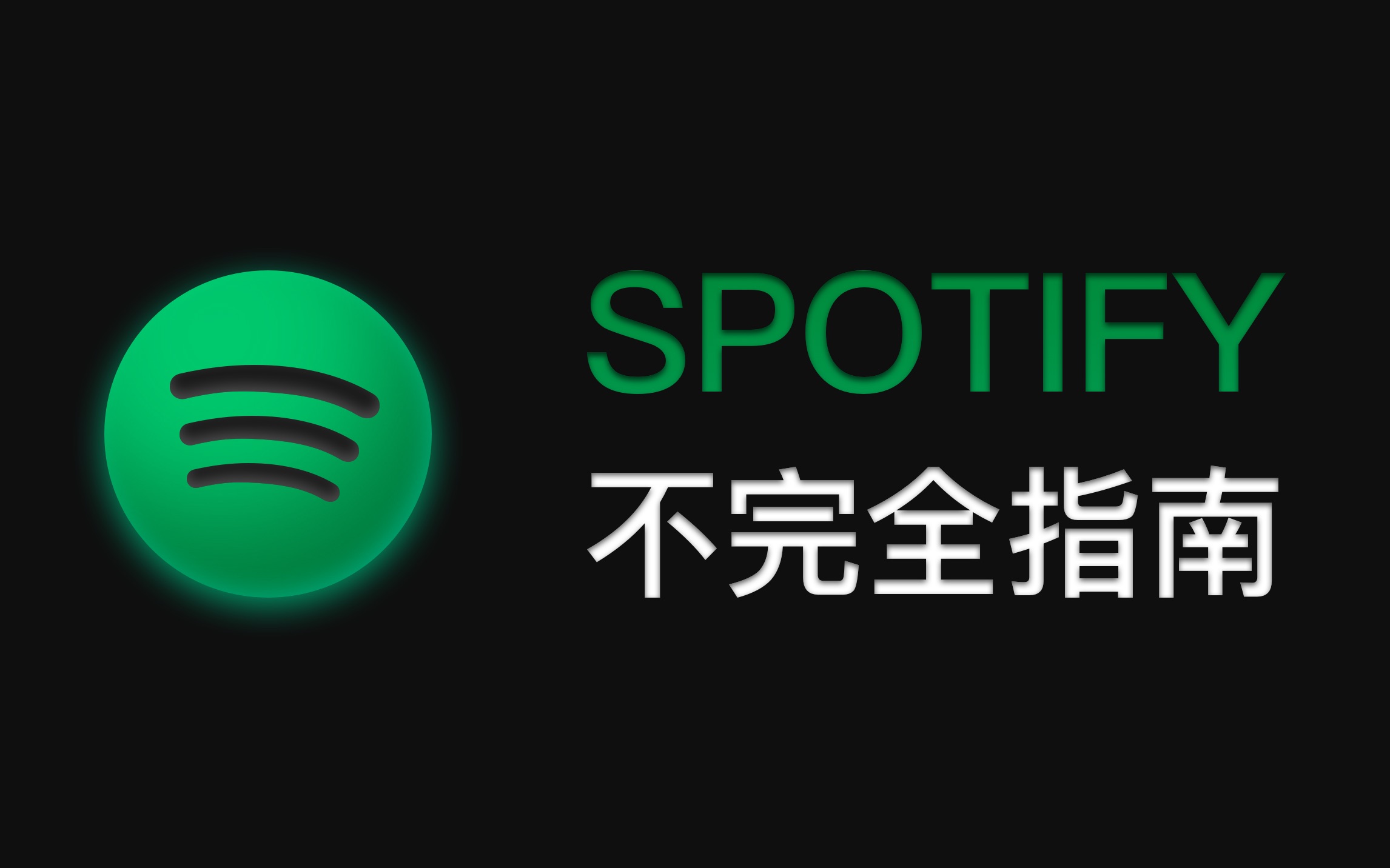 【檽雬】Spotify 不完全指南哔哩哔哩bilibili