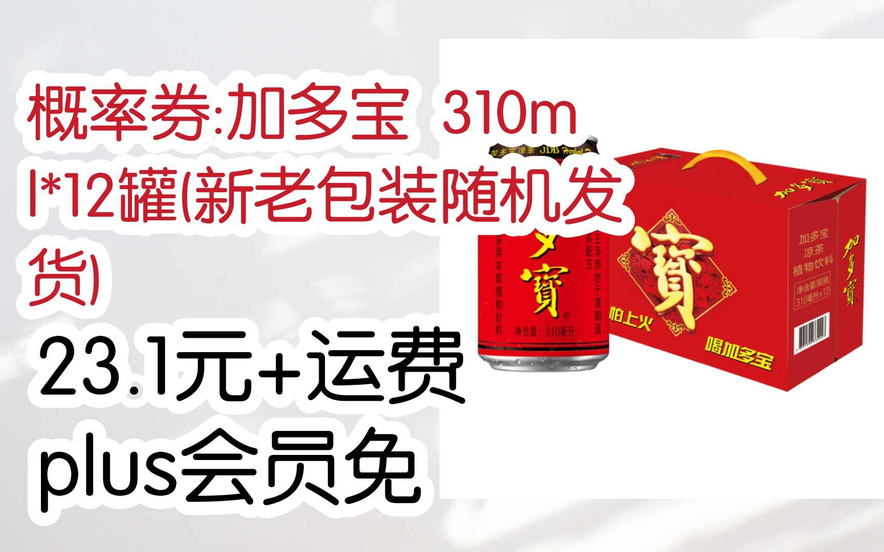 概率券:加多宝 310ml*12罐(新老包装随机发货) 23.1元 运费plus会员免