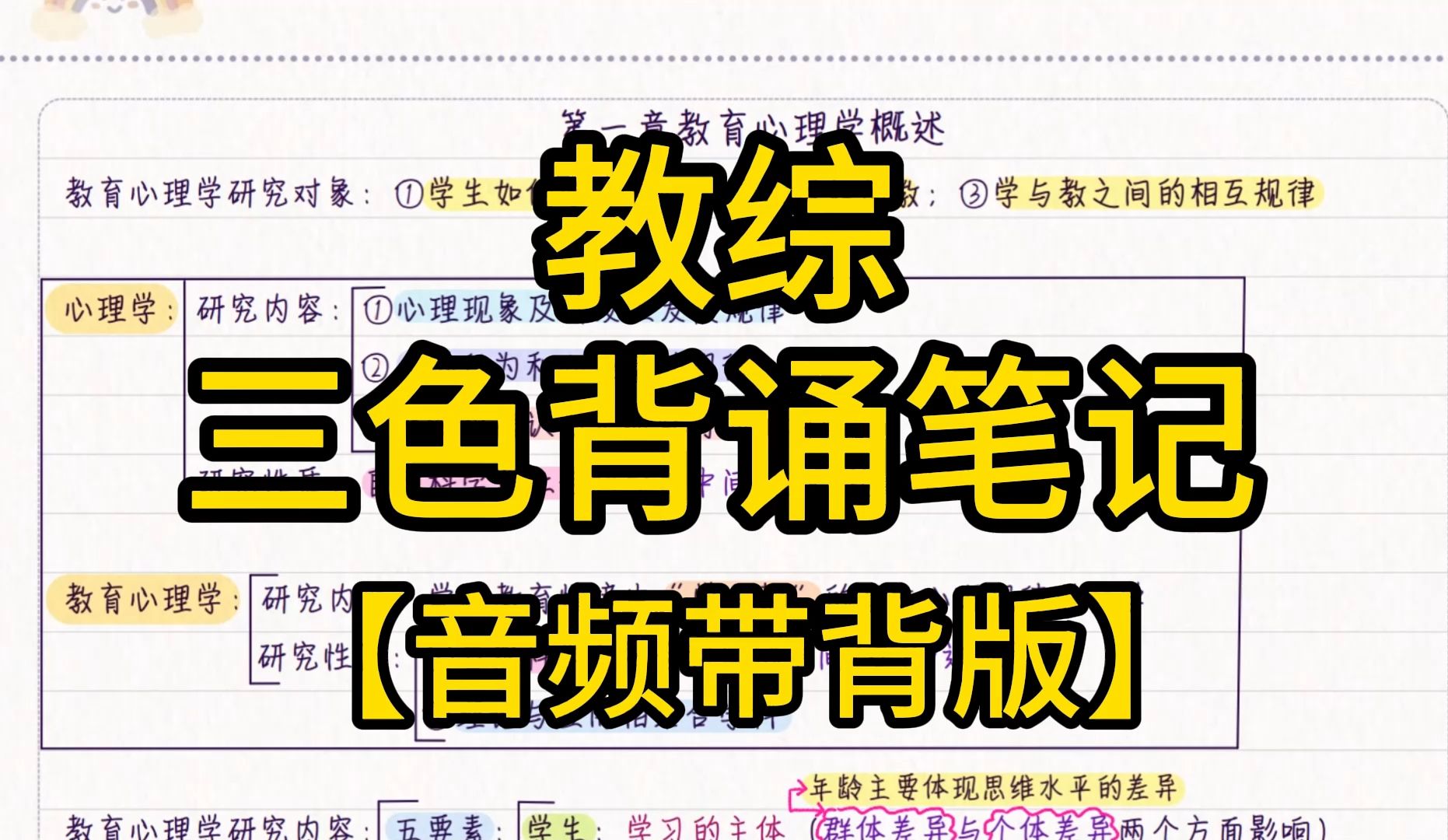 【教综三色背诵笔记】音频带背!!!25年教师编|招教|特岗|教招|教师招聘|事业编D类考试哔哩哔哩bilibili