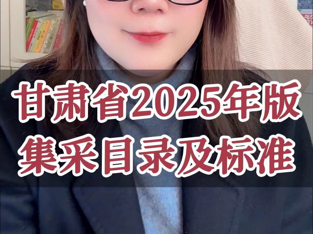 甘肃省2025年版 集采目录及标准哔哩哔哩bilibili