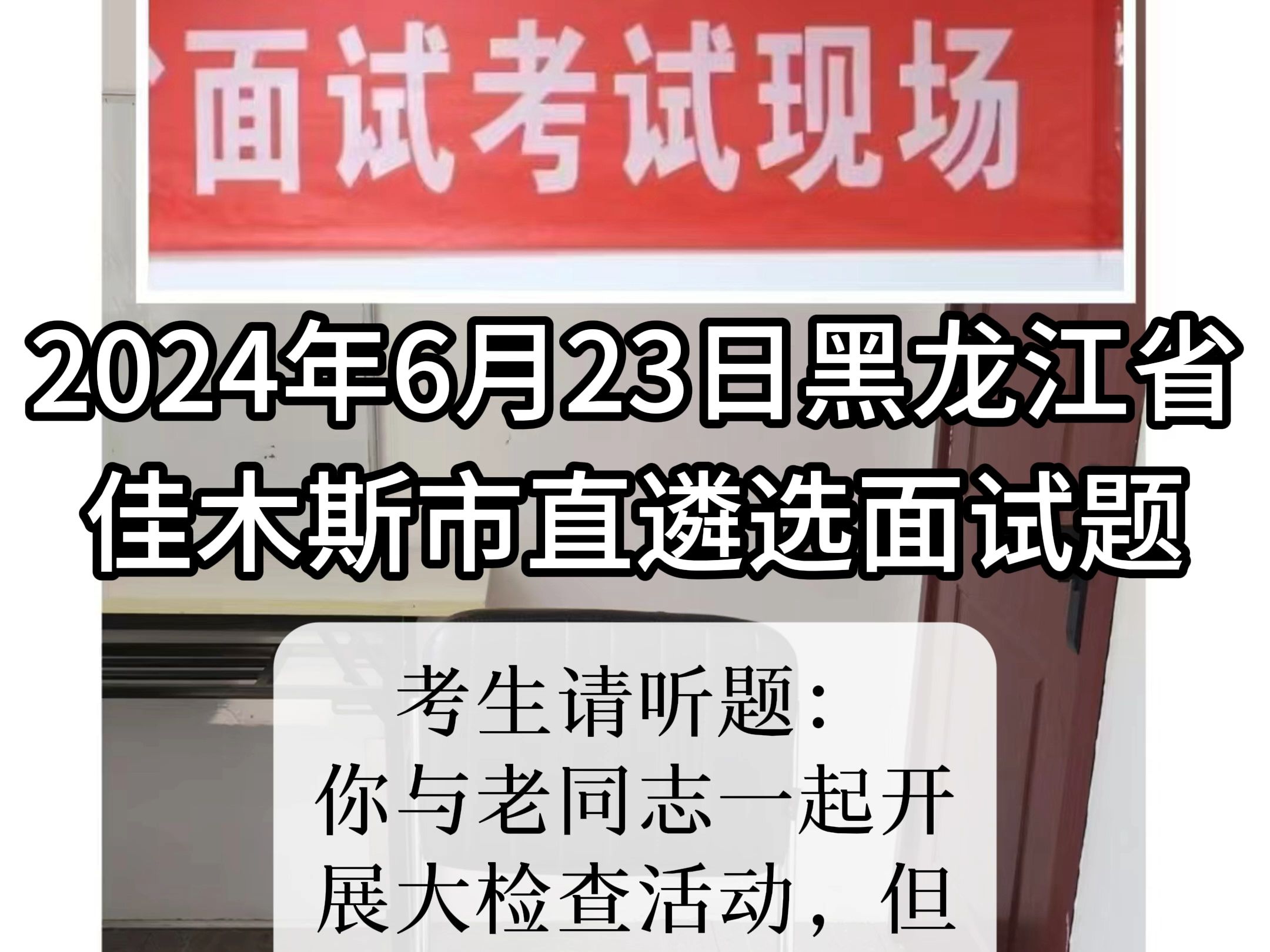 每日面试题目解析:2024年6月23日黑龙江省佳木斯市直遴选面试题哔哩哔哩bilibili