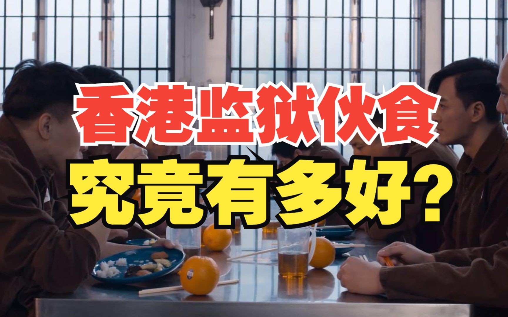 [图]香港监狱伙食究竟有多好？