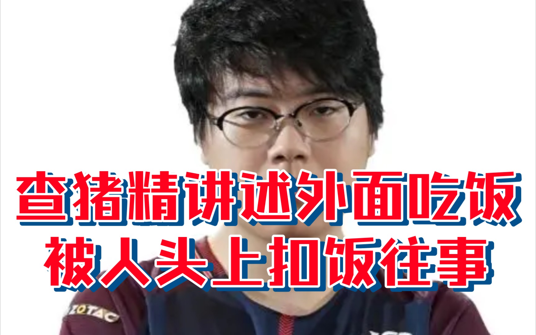 查猪精讲述被人头上扣饭往事!DOTA2