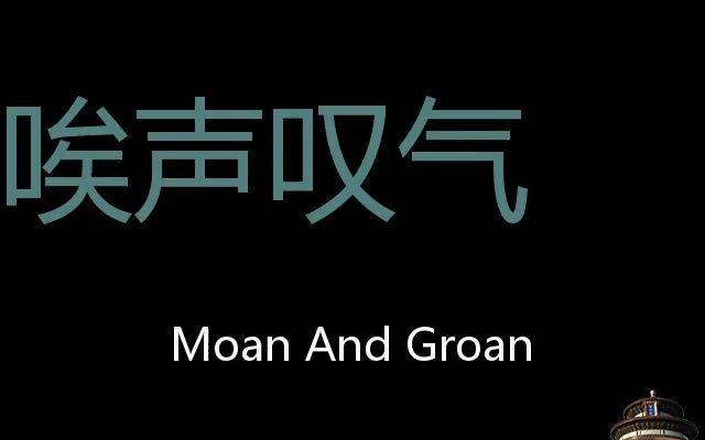 [图]唉声叹气 Chinese Pronunciation moan and groan