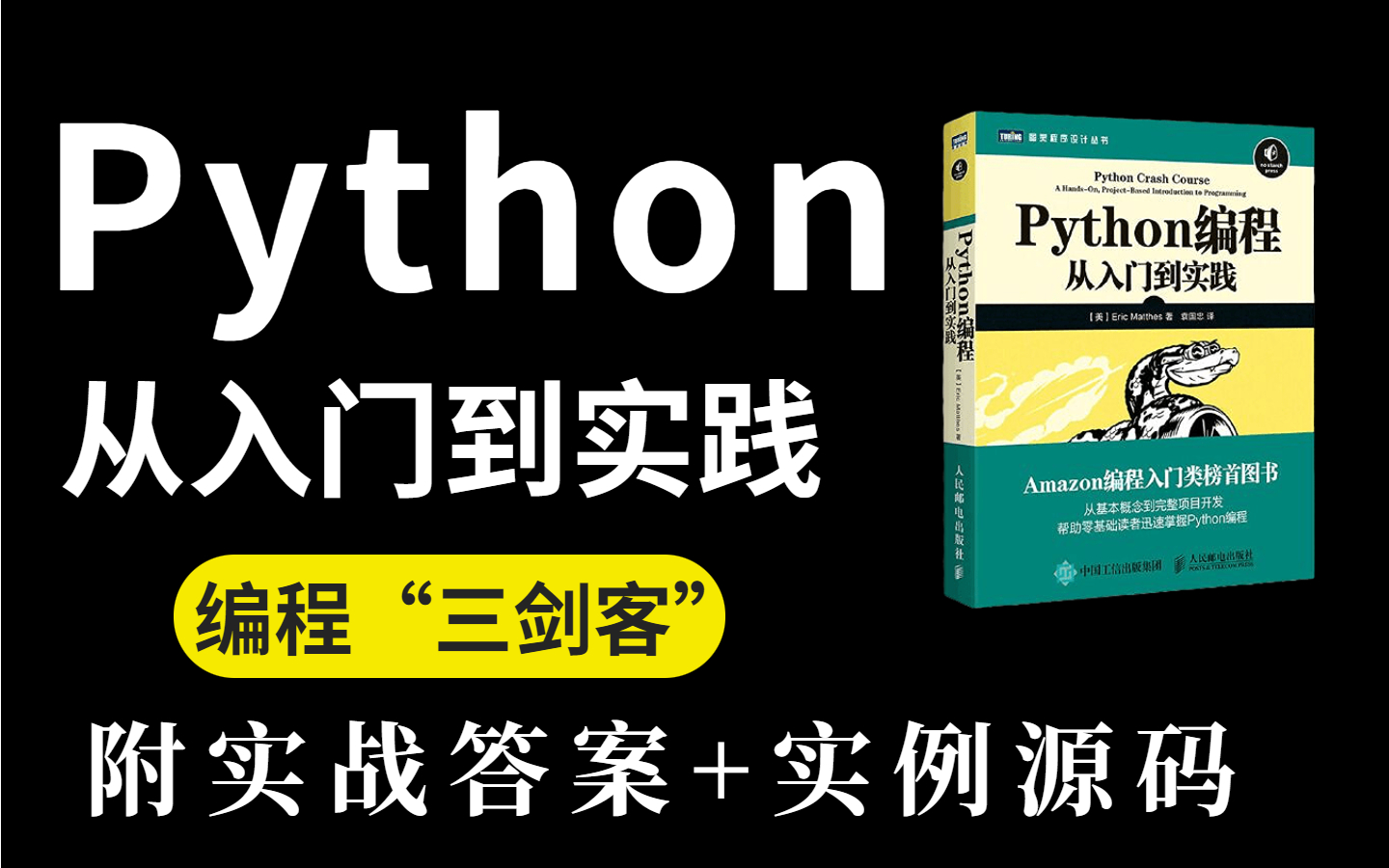 [图]【豆瓣评分9.6！全套视频讲解】Python编程“三剑客”《Python编程.从入门到实践》，零基础入门首选推荐！