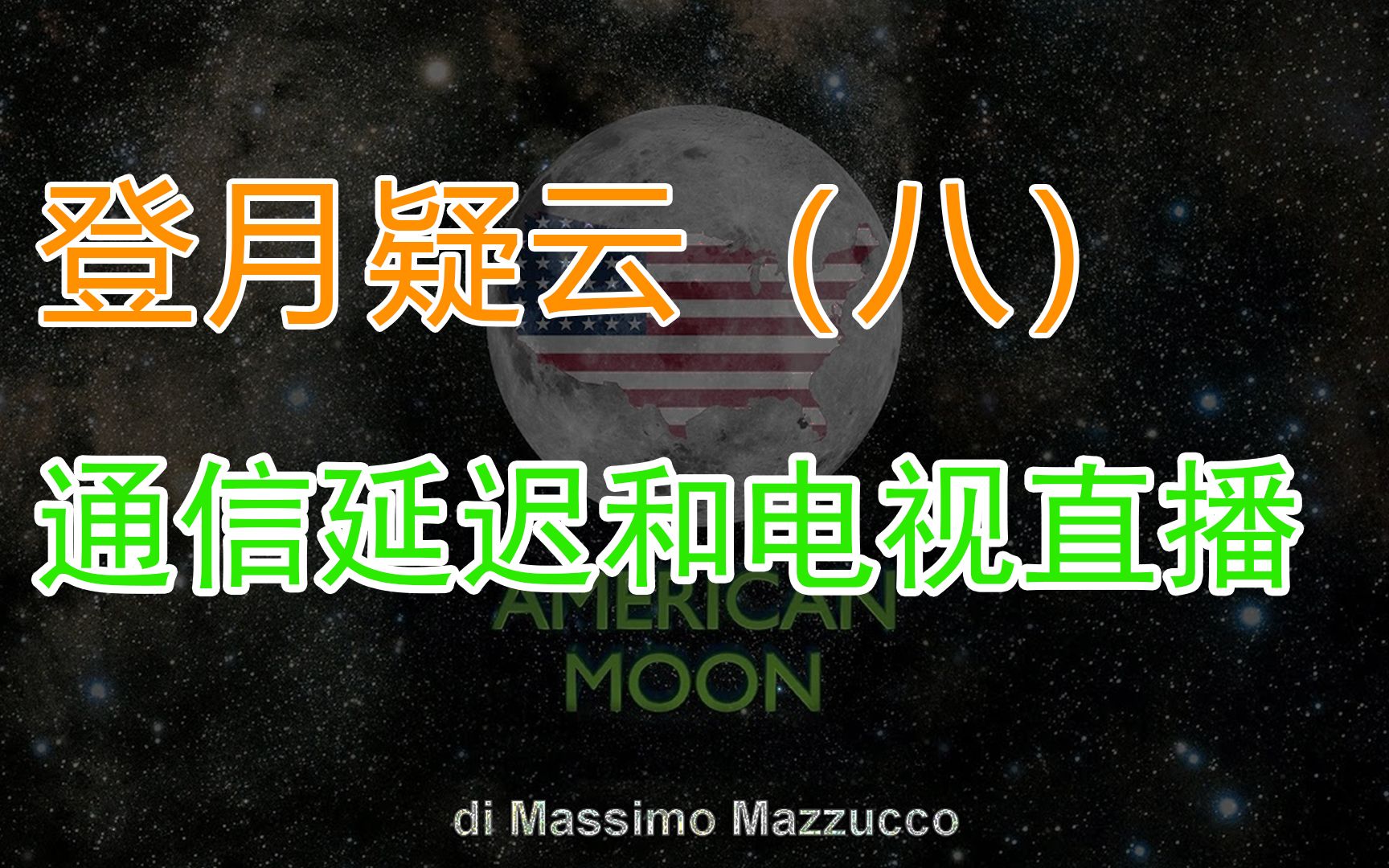 登月疑云(八) ⷠ通信延迟和电视直播哔哩哔哩bilibili
