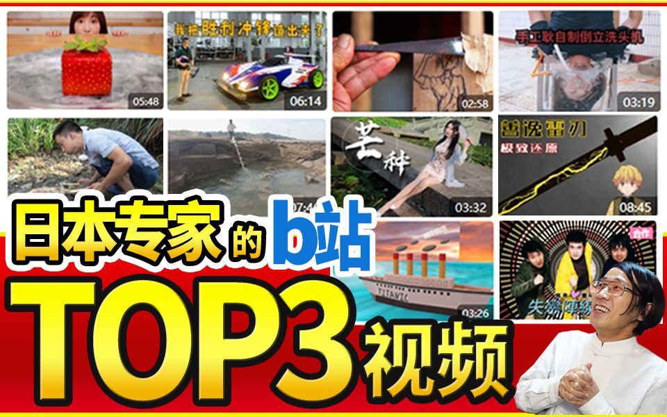 【日本专家挑选】b站TOP3喜欢的视频是什么!?比油管比较有什么区别?哔哩哔哩bilibili