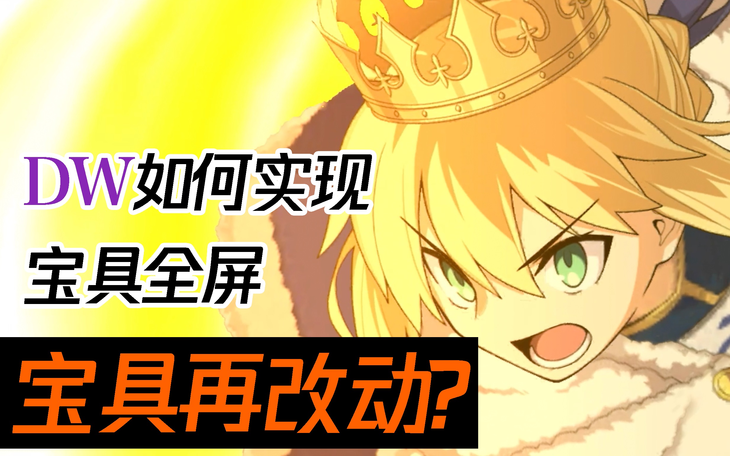 【FGO】旧时代宝具全屏化,看看DW是如何做的手机游戏热门视频