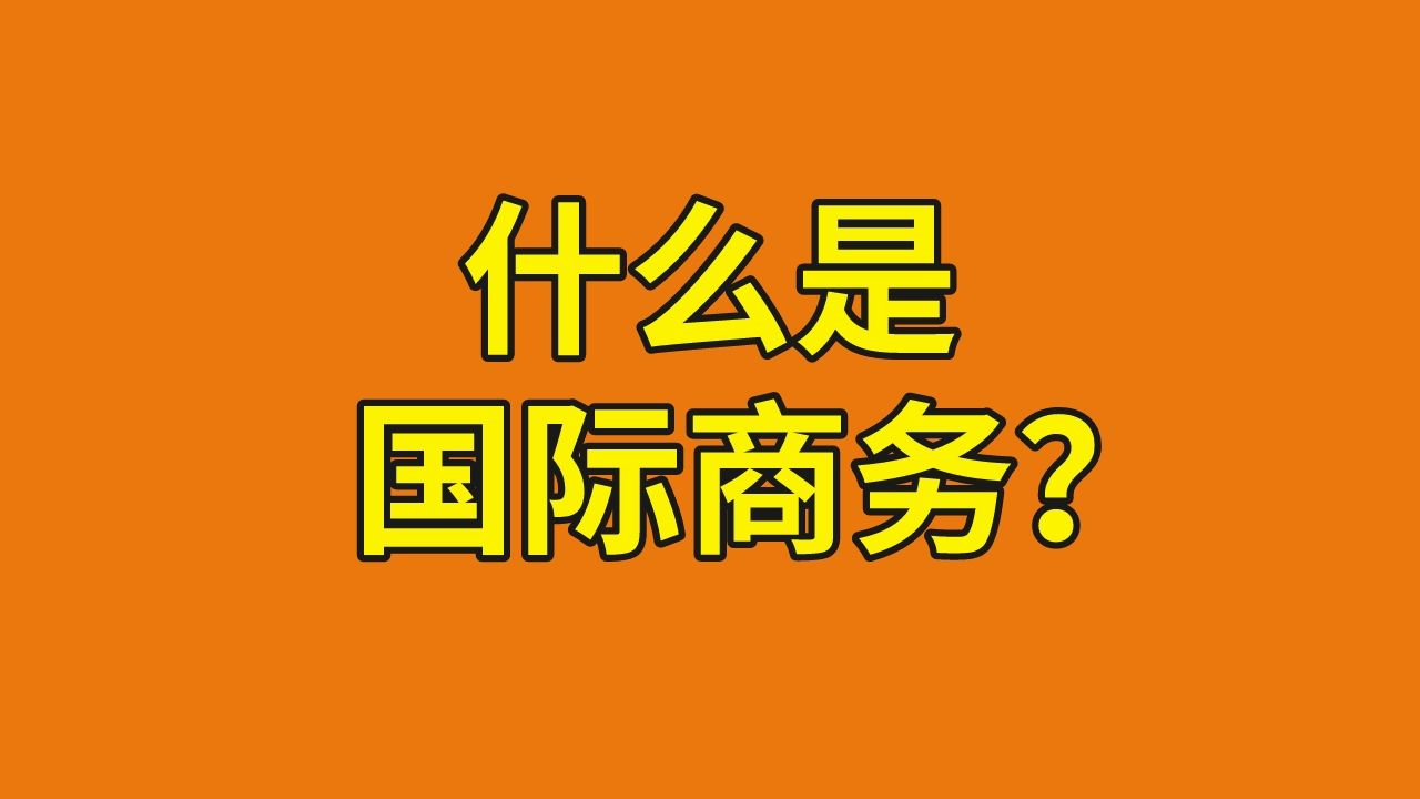 【择校必看】434国际商务专业考研介绍(专业简介、就业方向总结、考情分析、院校盘点分析)哔哩哔哩bilibili