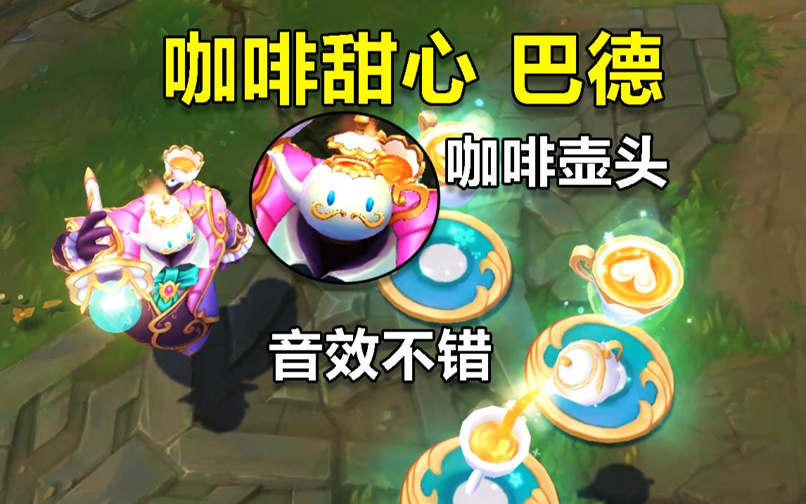 咖啡甜心巴德预览头是咖啡壶w倒咖啡皮肤音效不错