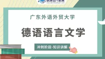 【冲刺试听】23广外德语语言文学626德语水平考试知识讲解