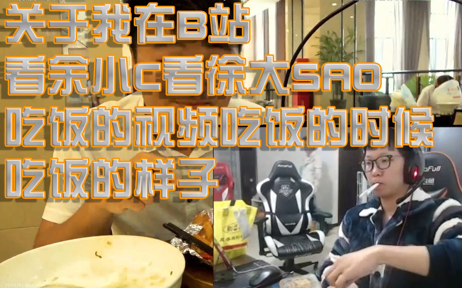 【余小C】关于我在B站看余小C看徐大SAO吃饭的视频吃饭的时候吃饭的样子哔哩哔哩bilibili