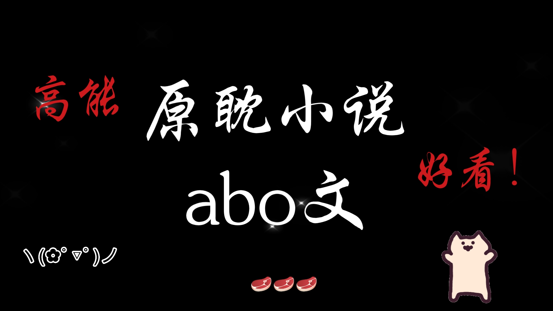 [原耽推文]好看的abo文,你们懂的~哔哩哔哩bilibili