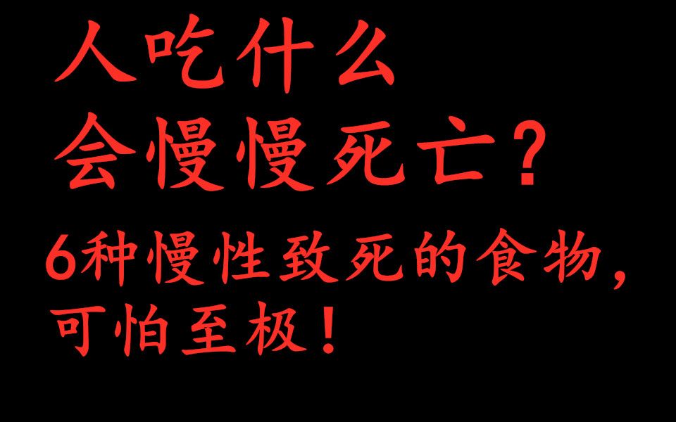 人吃什麼會慢慢死亡?6種慢性致死的食物,可怕至極!_td