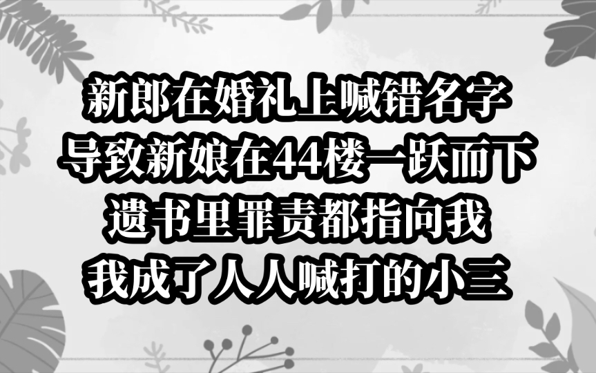 前任在结婚典礼上成错了名字,导致新娘欲要跳楼自证.今日《喊错风波》tou条哔哩哔哩bilibili