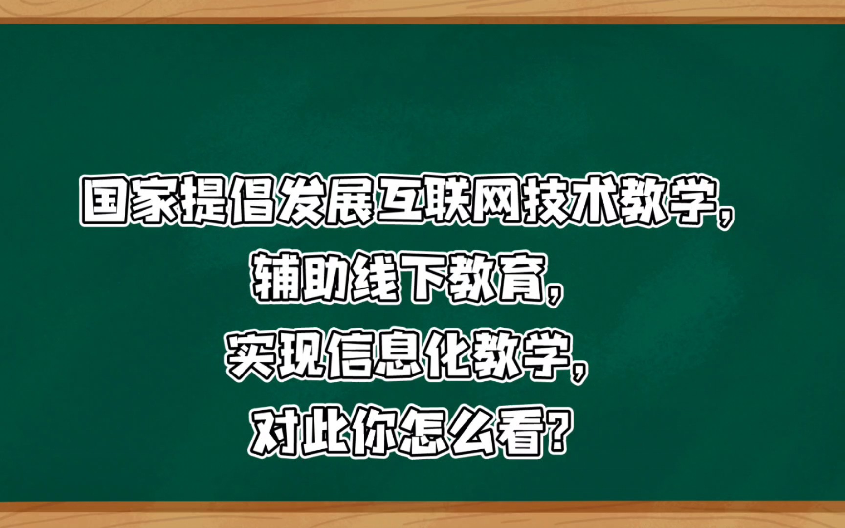 国家提倡发展互联网技术教学,辅助线下教育,实现信息化教学,对此你怎么看? 教资面试单机游戏热门视频