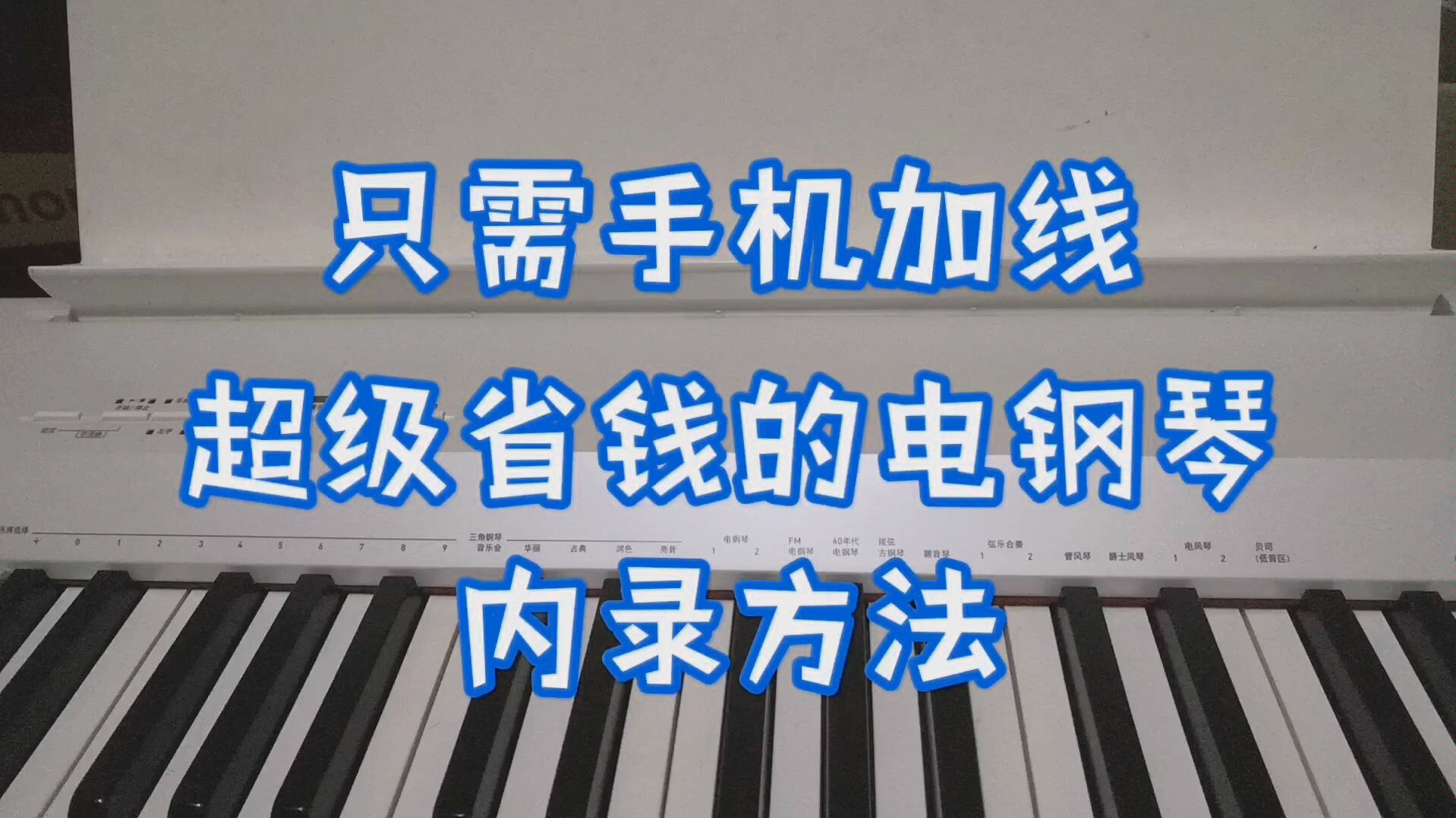 【电钢琴内录教程】超方便的内录方法,手机即可录制哔哩哔哩bilibili
