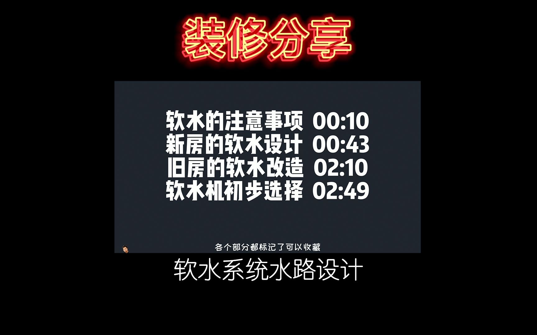 今天分享软水系统在装修中的设计思路,老房子也可以简单轻松用上软水. #软水#装修日记#水处理 #前置过滤器哔哩哔哩bilibili