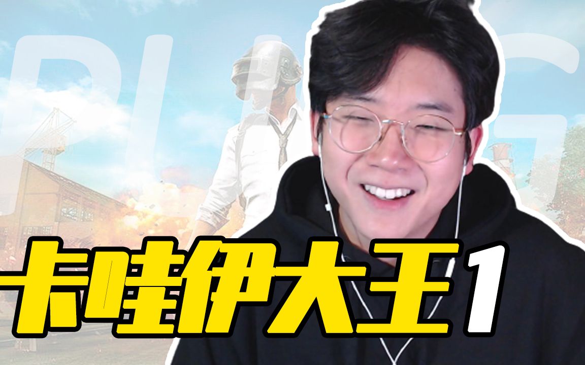 【绝地求生】卡哇伊大王带你吃鸡是种什么体验