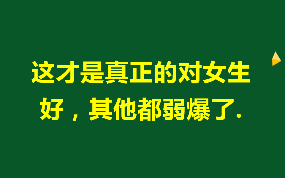 这才是女生想要的对她好,90%以上的男生都会做错哔哩哔哩bilibili