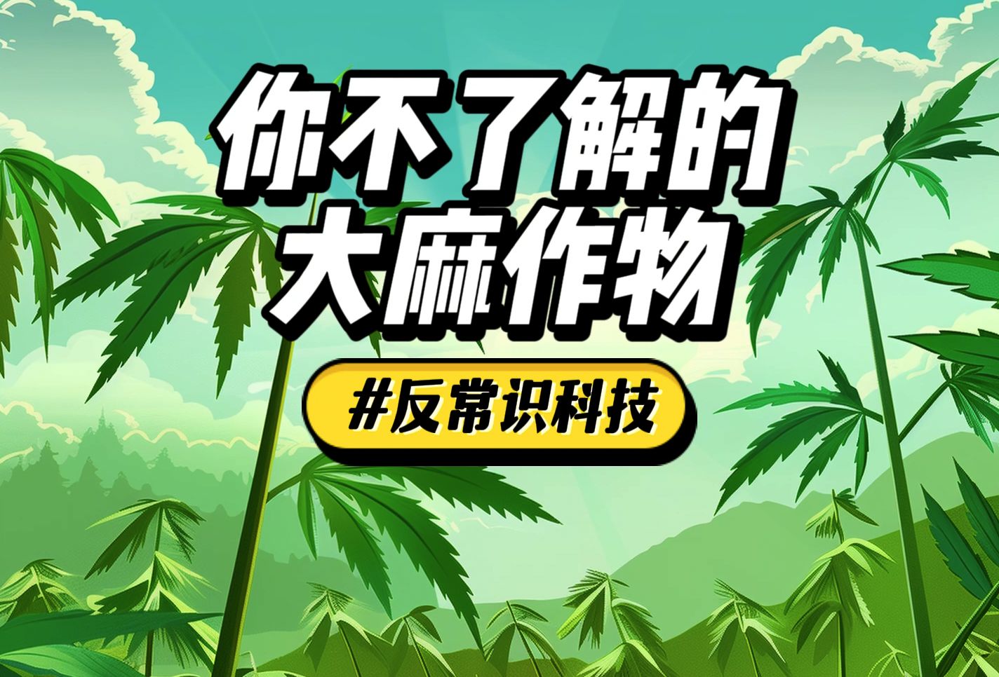 你不知道的独特大麻作物哔哩哔哩bilibili