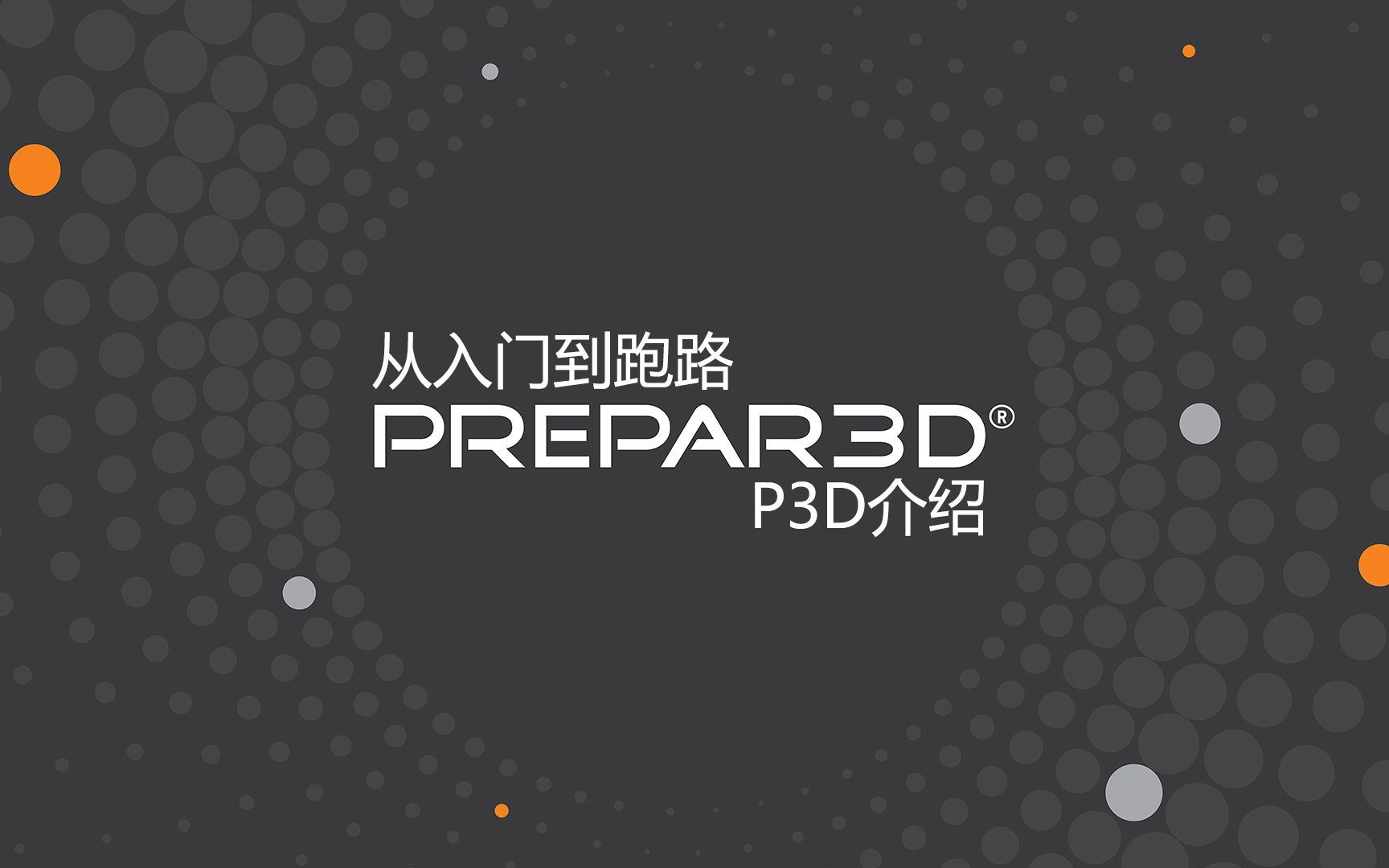 【从入门到跑路系列】P3D介绍哔哩哔哩bilibili